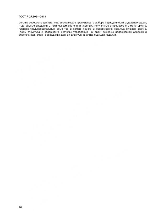 ГОСТ Р 27.606-2013, страница 30