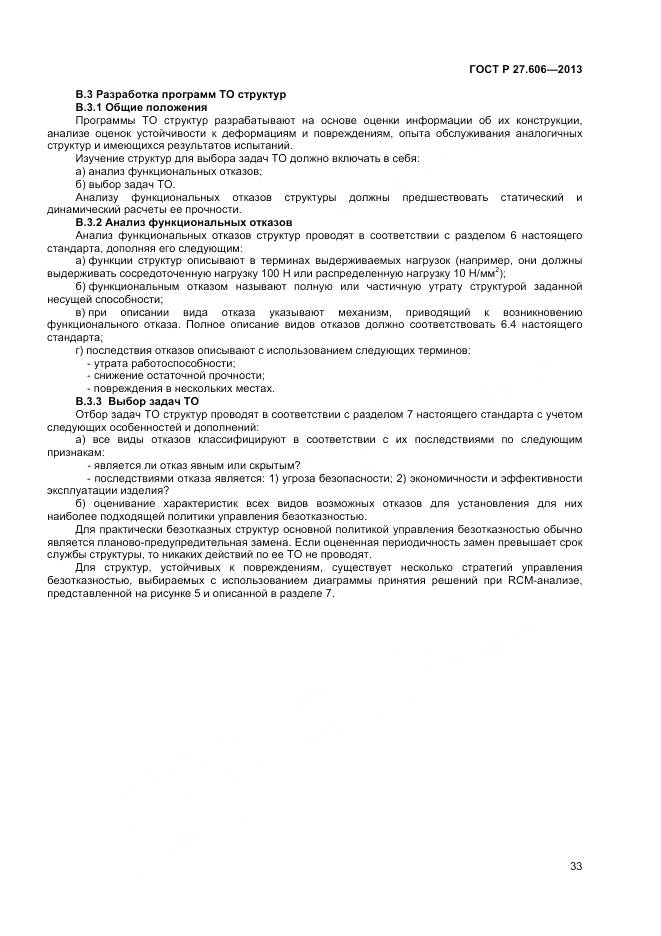 ГОСТ Р 27.606-2013, страница 37