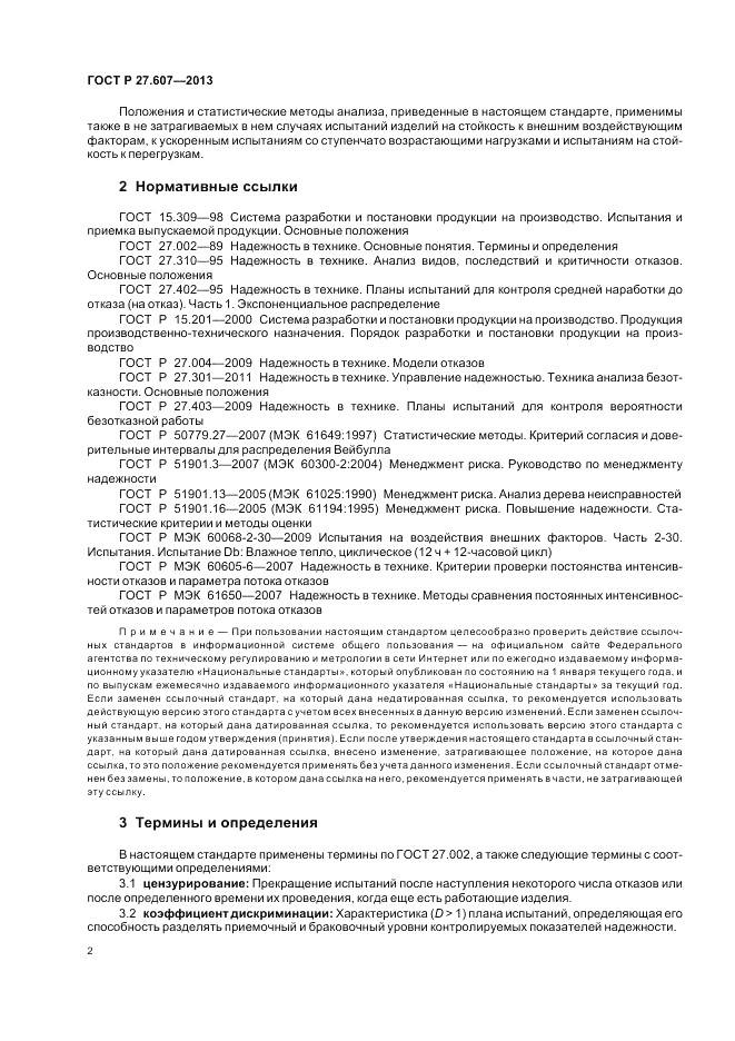 ГОСТ Р 27.607-2013, страница 6