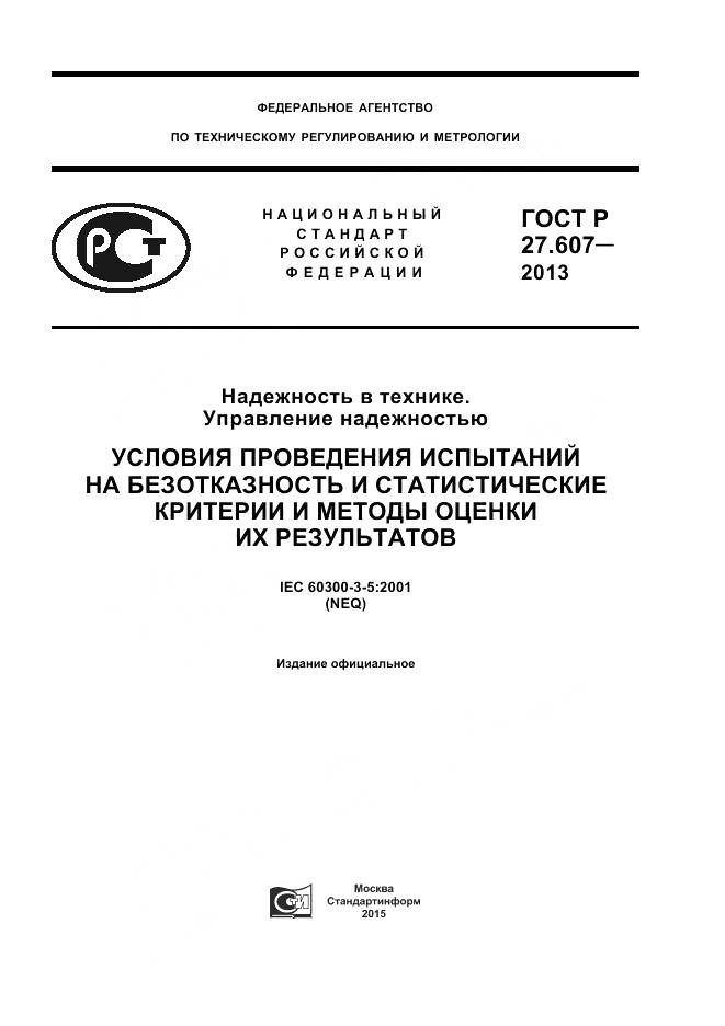 ГОСТ Р 27.607-2013, страница 1