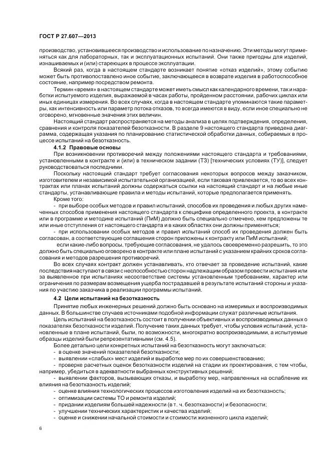 ГОСТ Р 27.607-2013, страница 10