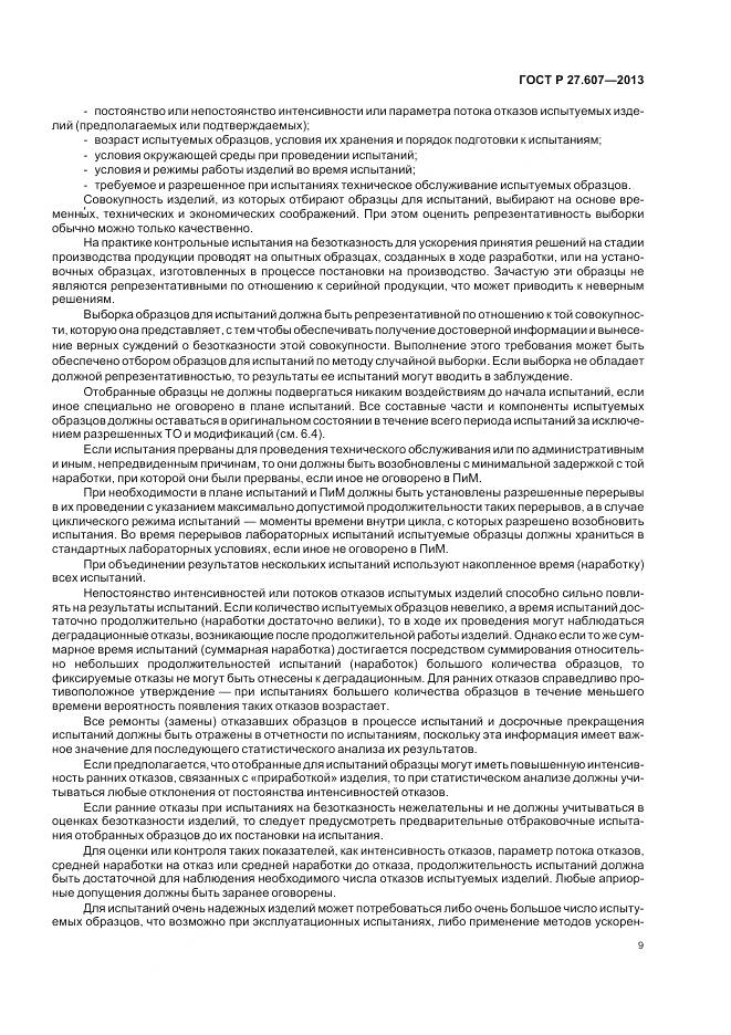 ГОСТ Р 27.607-2013, страница 13