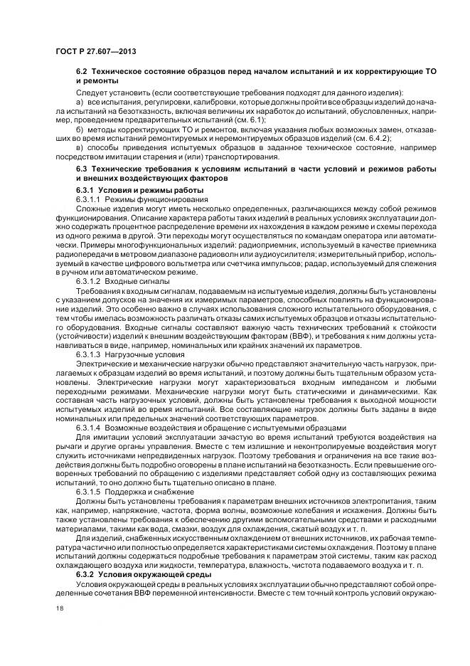 ГОСТ Р 27.607-2013, страница 22