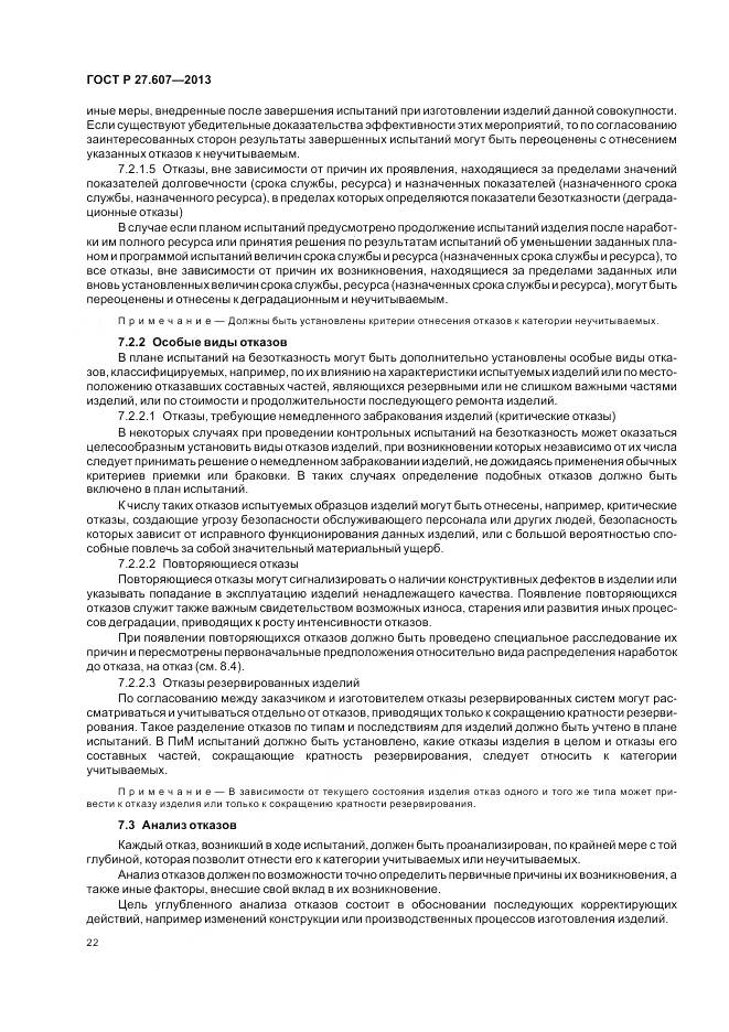 ГОСТ Р 27.607-2013, страница 26