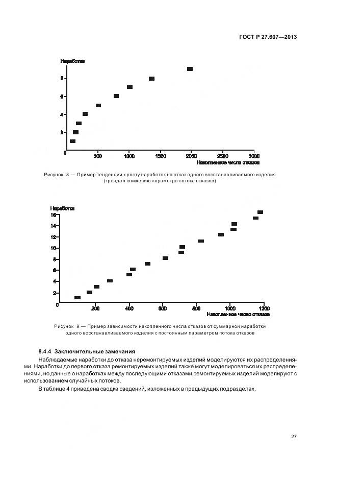 ГОСТ Р 27.607-2013, страница 31