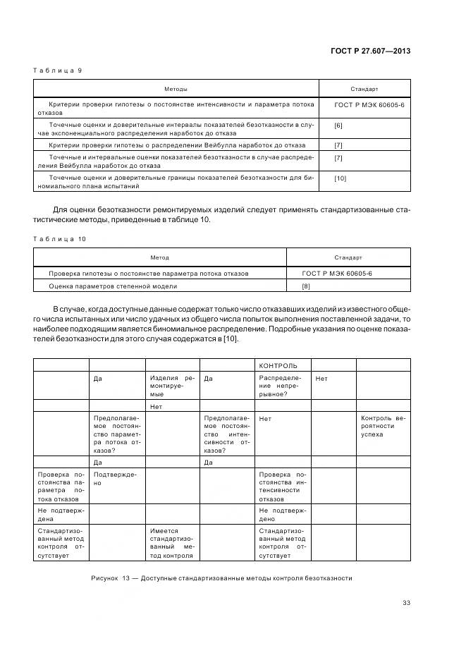 ГОСТ Р 27.607-2013, страница 37