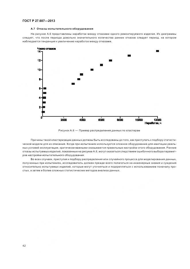 ГОСТ Р 27.607-2013, страница 46