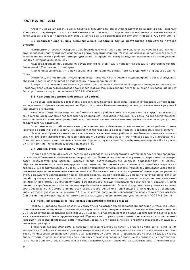 ГОСТ Р 27.607-2013, страница 48