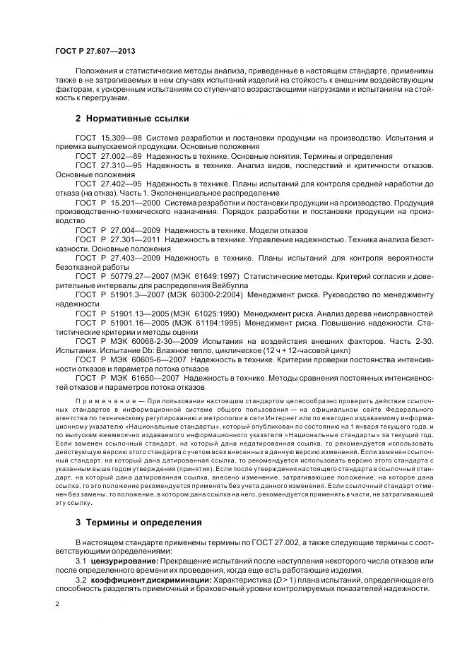 ГОСТ Р 27.607-2013, страница 6