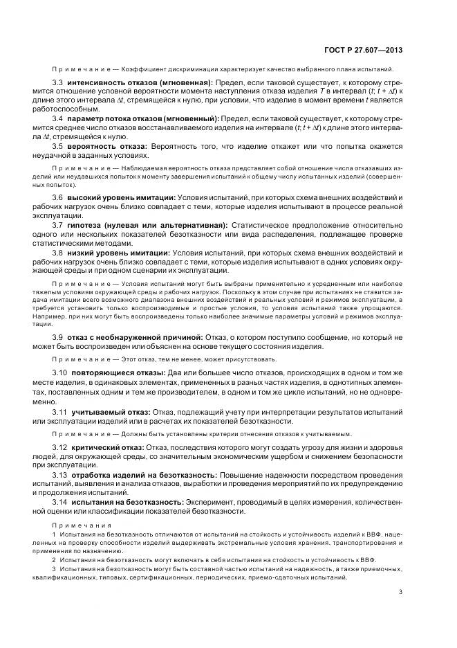 ГОСТ Р 27.607-2013, страница 7
