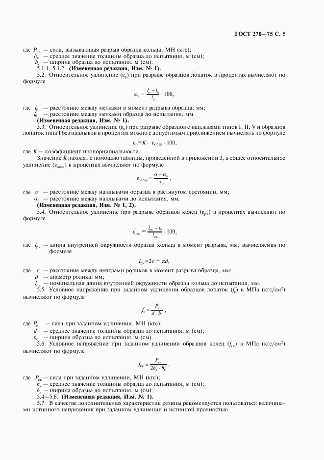 ГОСТ 270-75, страница 6