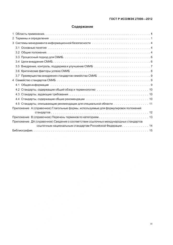 ГОСТ Р ИСО/МЭК 27000-2012, страница 3