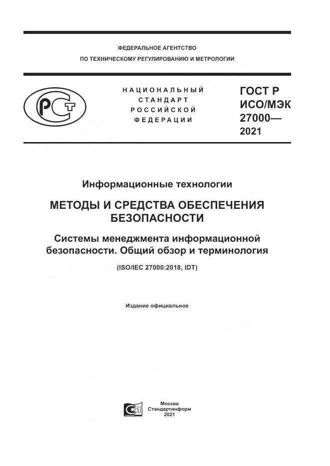 ГОСТ Р ИСО/МЭК 27000-2021, страница 1