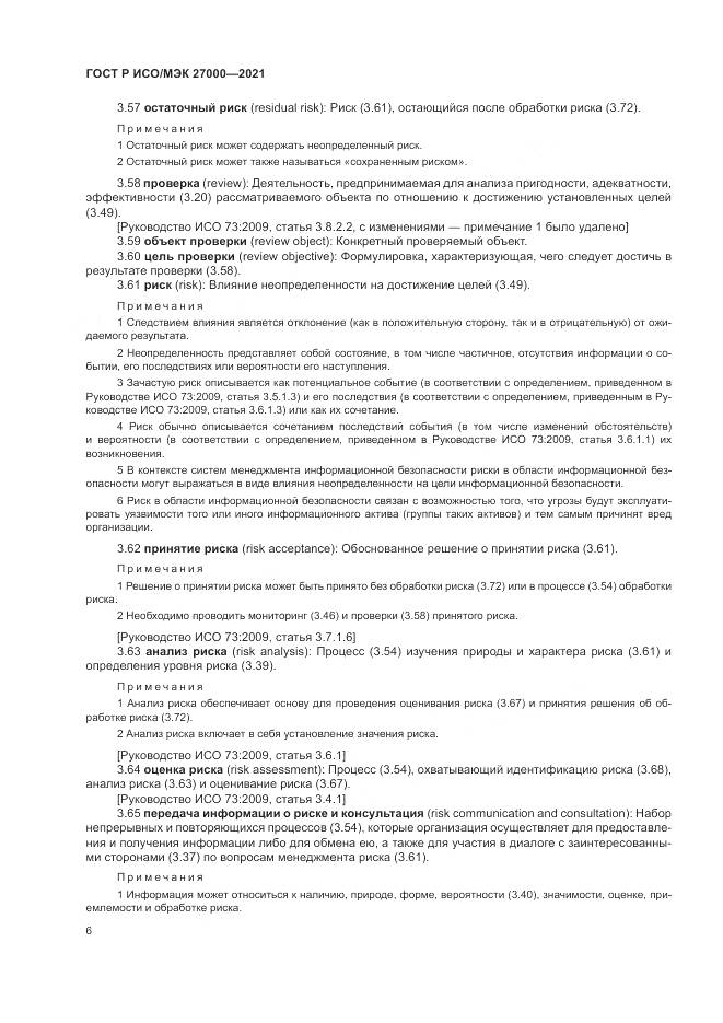 ГОСТ Р ИСО/МЭК 27000-2021, страница 10