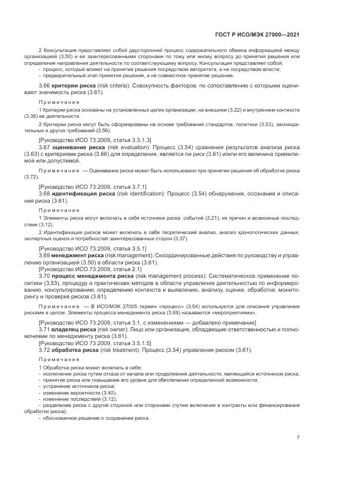ГОСТ Р ИСО/МЭК 27000-2021, страница 11