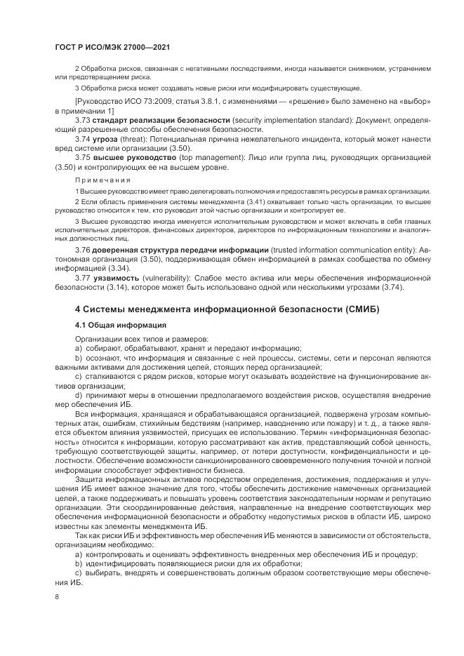 ГОСТ Р ИСО/МЭК 27000-2021, страница 12