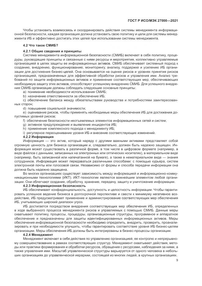 ГОСТ Р ИСО/МЭК 27000-2021, страница 13