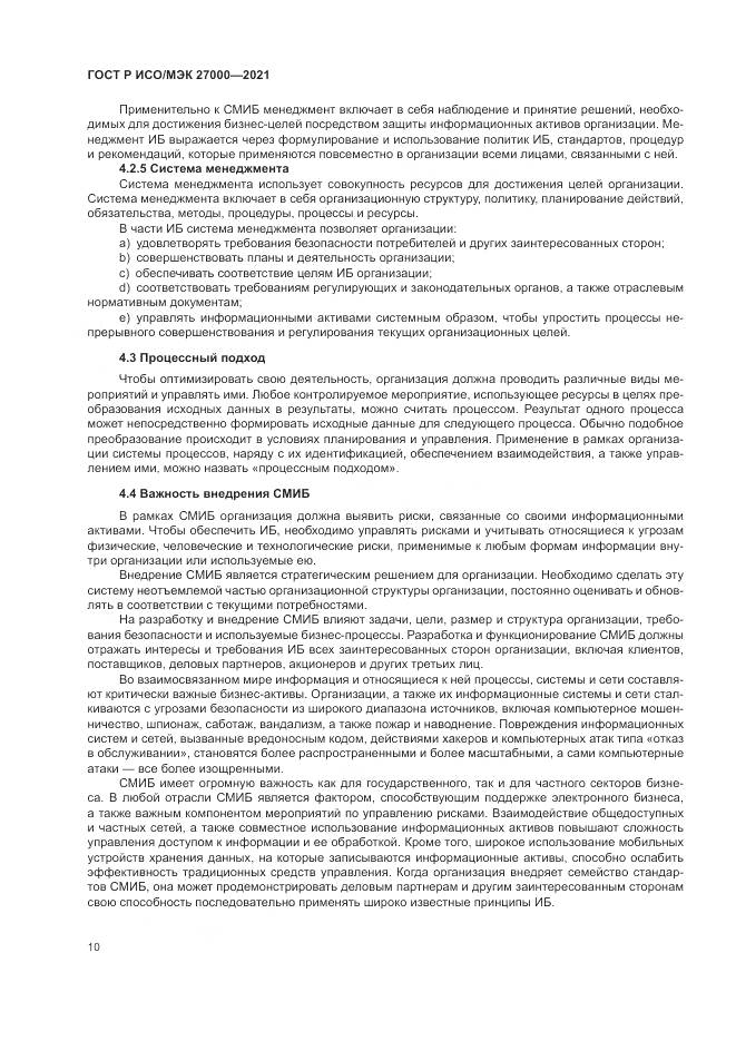 ГОСТ Р ИСО/МЭК 27000-2021, страница 14
