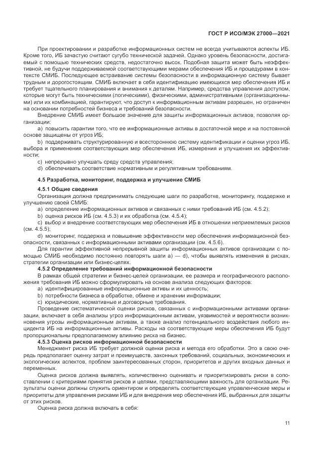 ГОСТ Р ИСО/МЭК 27000-2021, страница 15