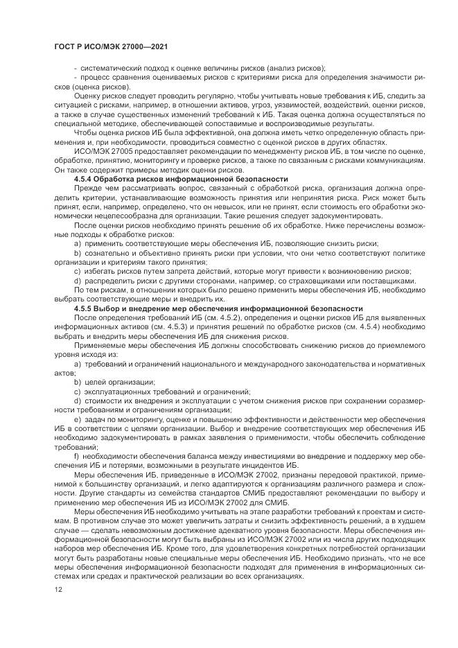 ГОСТ Р ИСО/МЭК 27000-2021, страница 16
