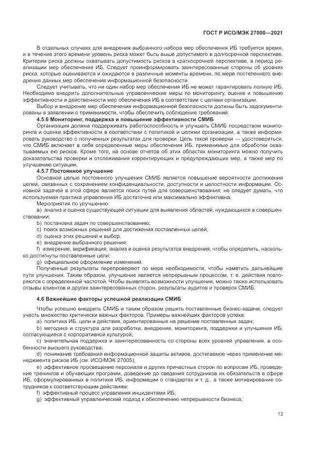 ГОСТ Р ИСО/МЭК 27000-2021, страница 17