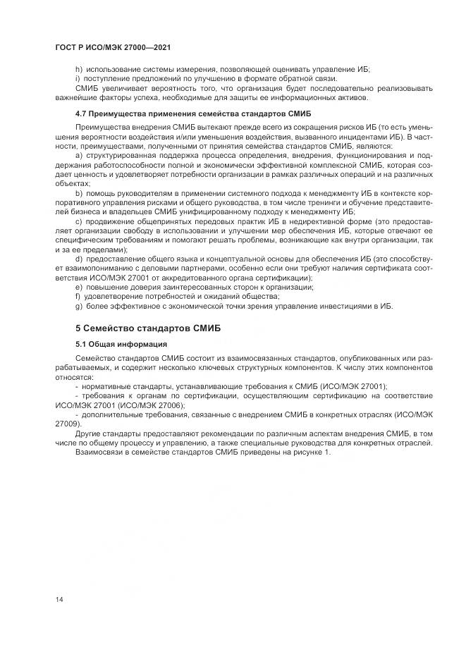ГОСТ Р ИСО/МЭК 27000-2021, страница 18