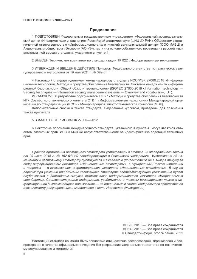 ГОСТ Р ИСО/МЭК 27000-2021, страница 2