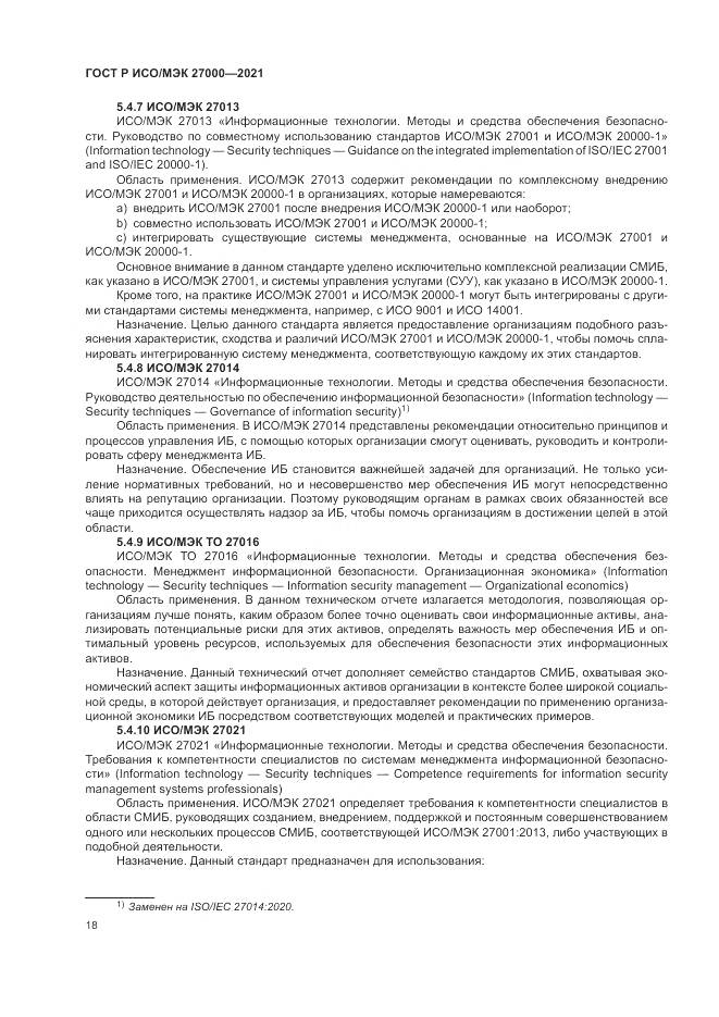 ГОСТ Р ИСО/МЭК 27000-2021, страница 22