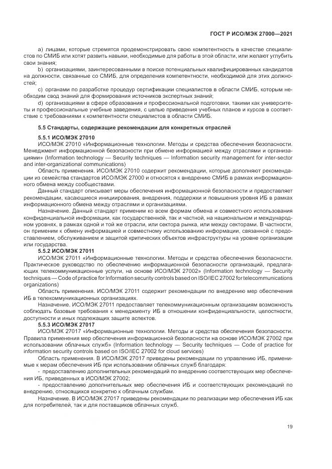 ГОСТ Р ИСО/МЭК 27000-2021, страница 23