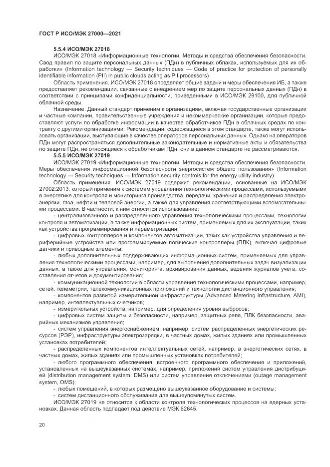 ГОСТ Р ИСО/МЭК 27000-2021, страница 24