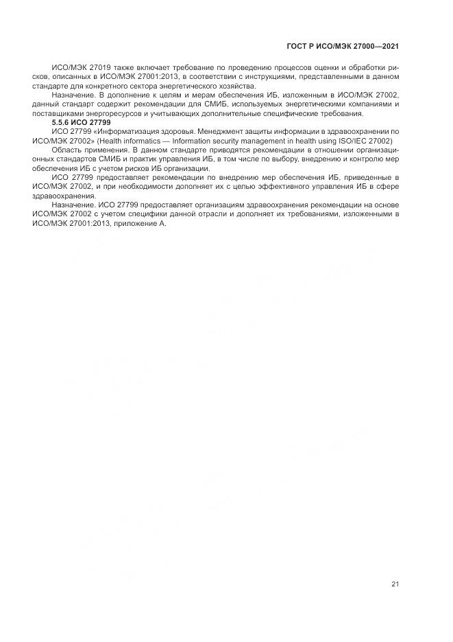 ГОСТ Р ИСО/МЭК 27000-2021, страница 25