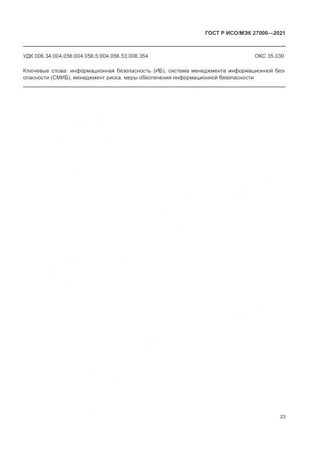 ГОСТ Р ИСО/МЭК 27000-2021, страница 27