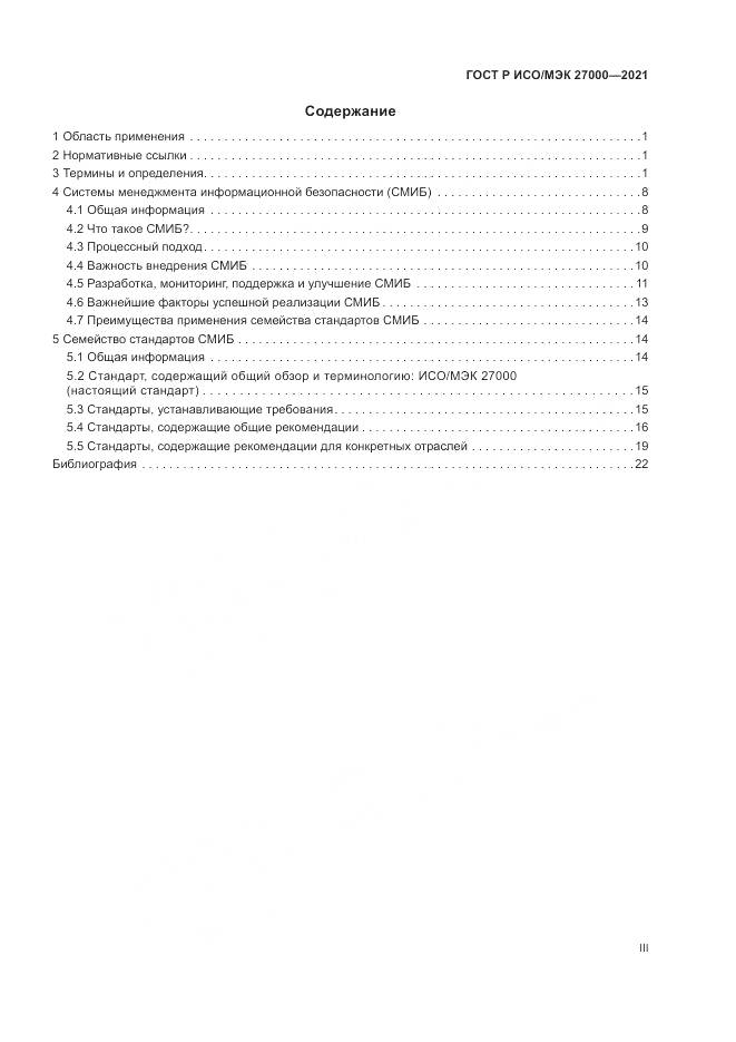 ГОСТ Р ИСО/МЭК 27000-2021, страница 3