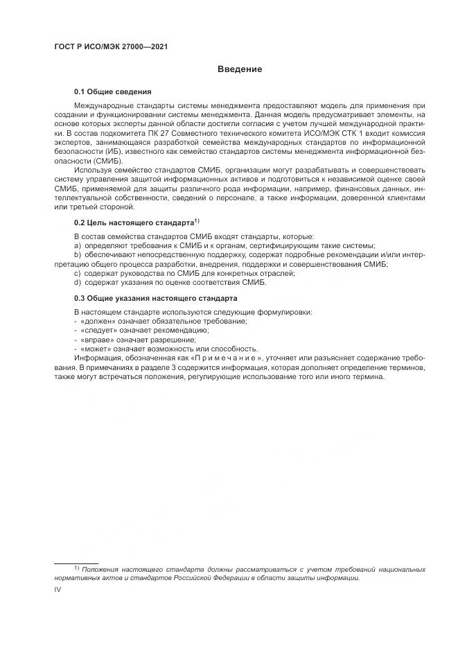 ГОСТ Р ИСО/МЭК 27000-2021, страница 4