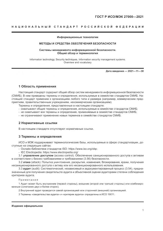 ГОСТ Р ИСО/МЭК 27000-2021, страница 5