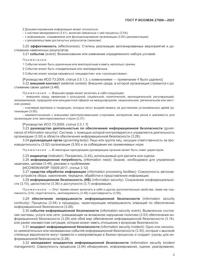 ГОСТ Р ИСО/МЭК 27000-2021, страница 7