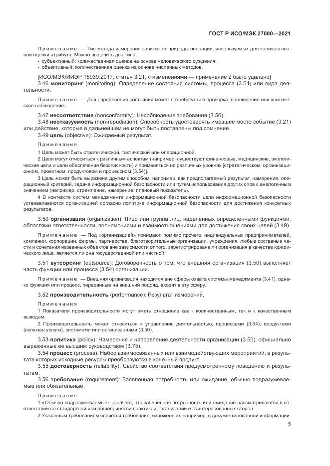 ГОСТ Р ИСО/МЭК 27000-2021, страница 9