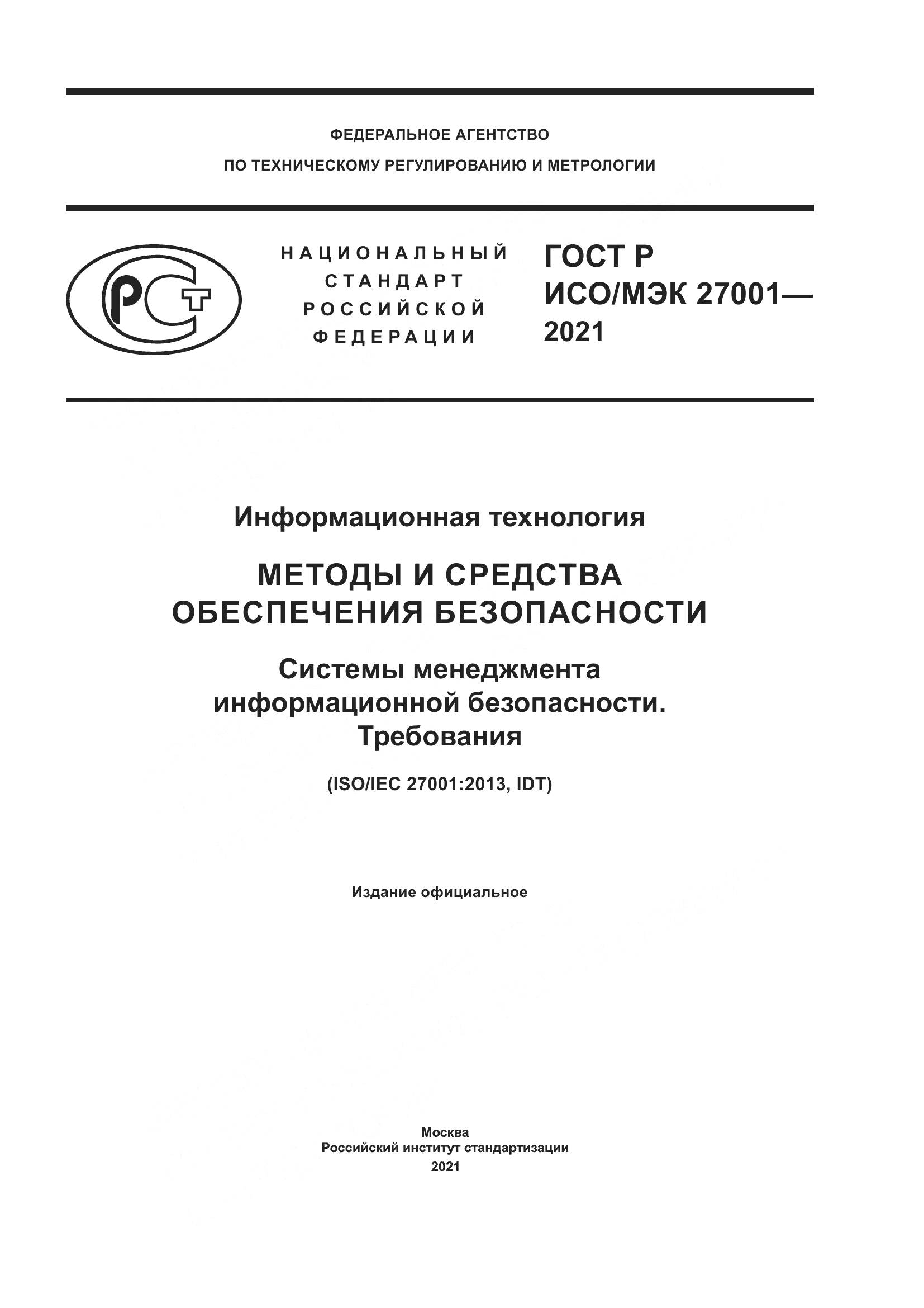 ГОСТ Р ИСО/МЭК 27001-2021, страница 1