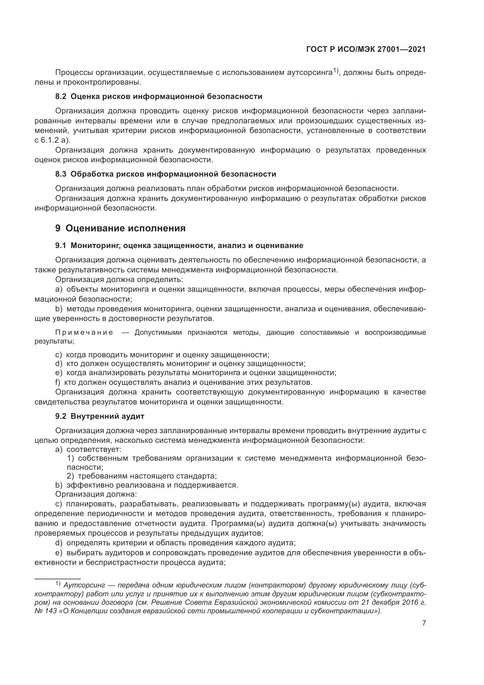 ГОСТ Р ИСО/МЭК 27001-2021, страница 11