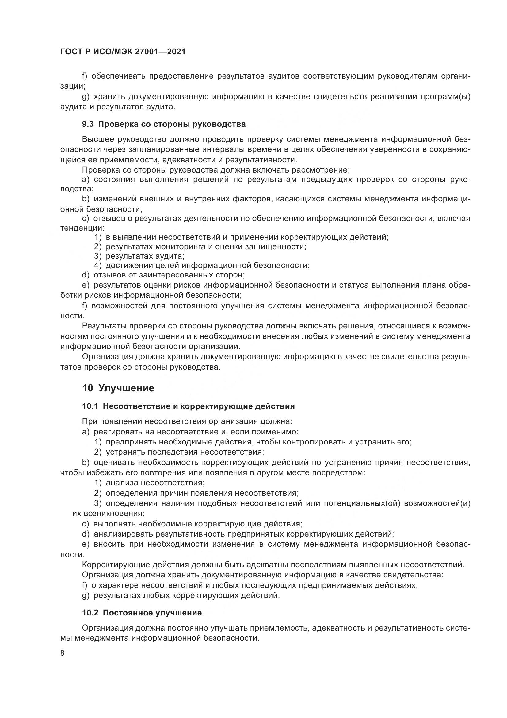 ГОСТ Р ИСО/МЭК 27001-2021, страница 12