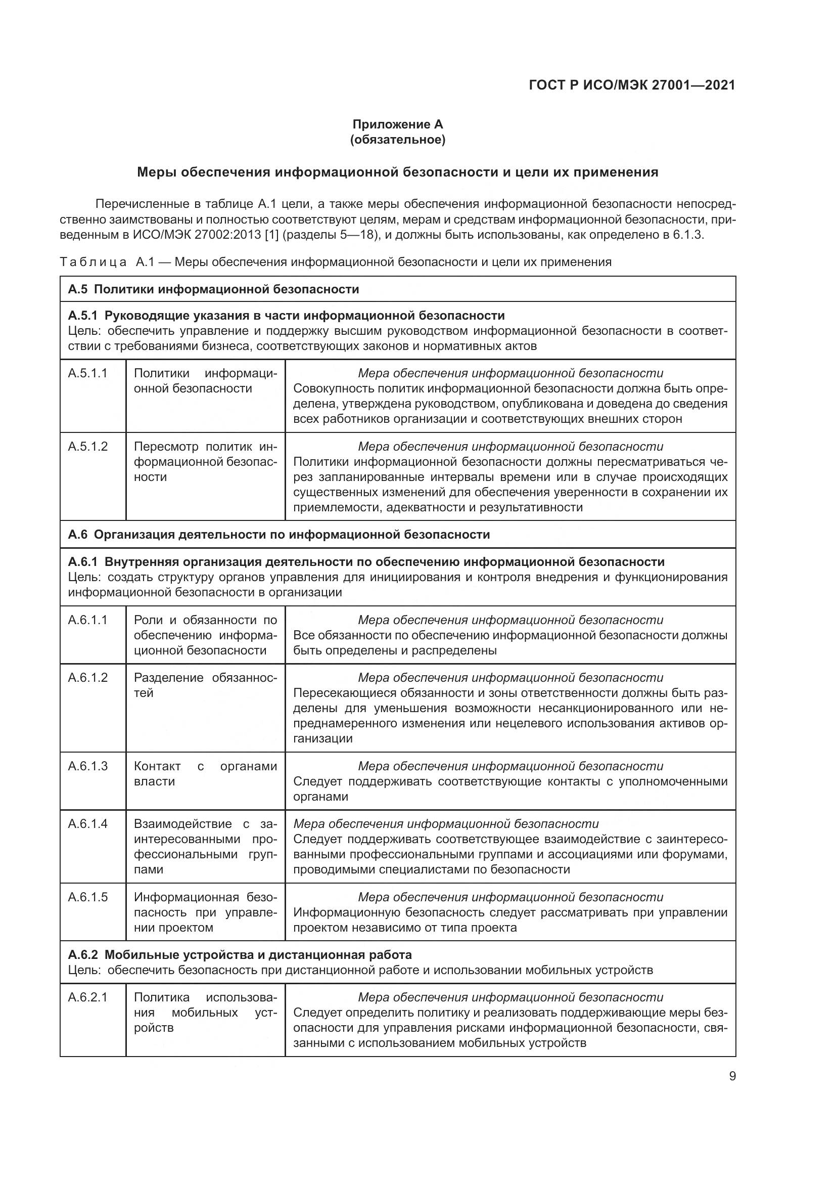 ГОСТ Р ИСО/МЭК 27001-2021, страница 13