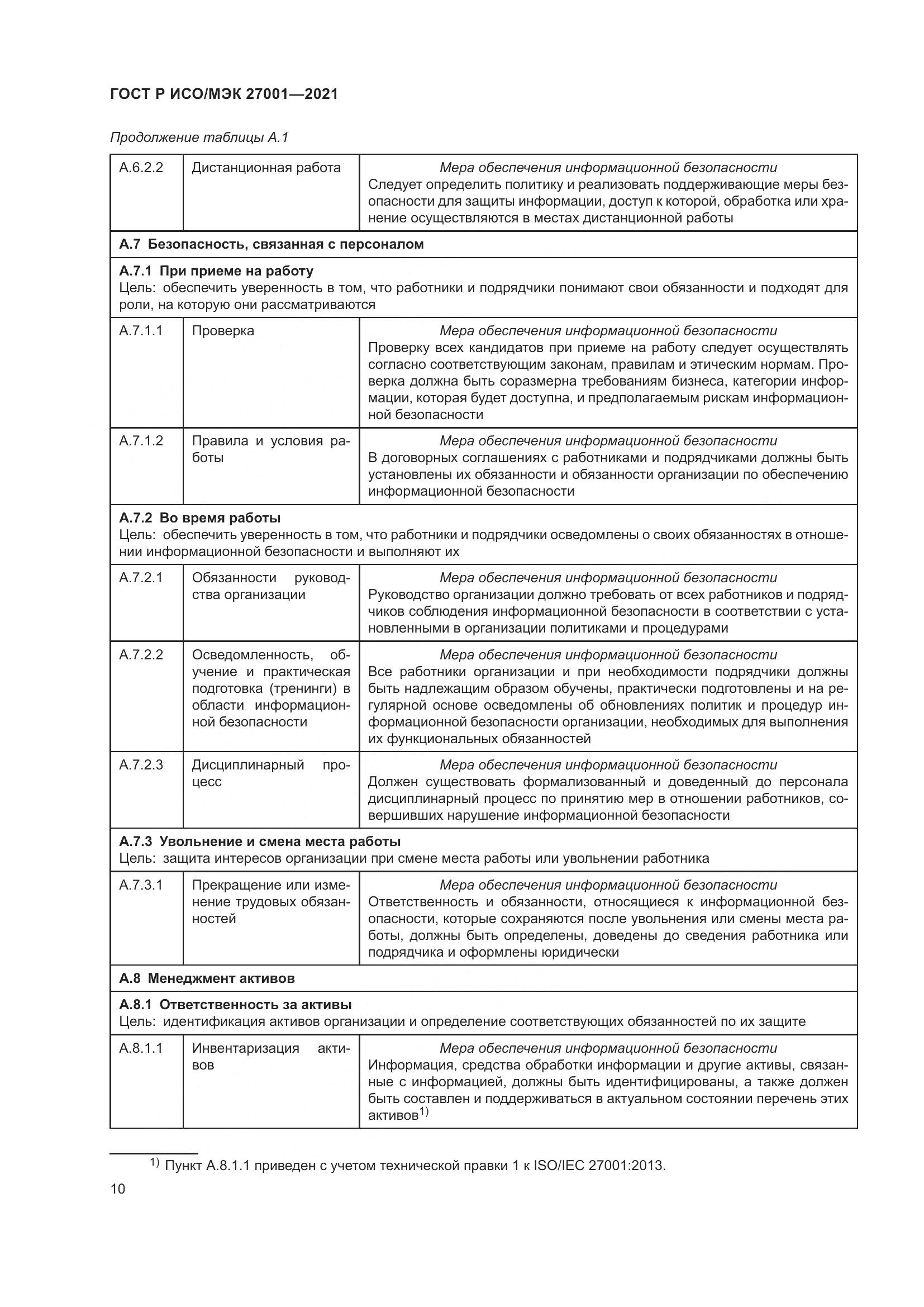 ГОСТ Р ИСО/МЭК 27001-2021, страница 14