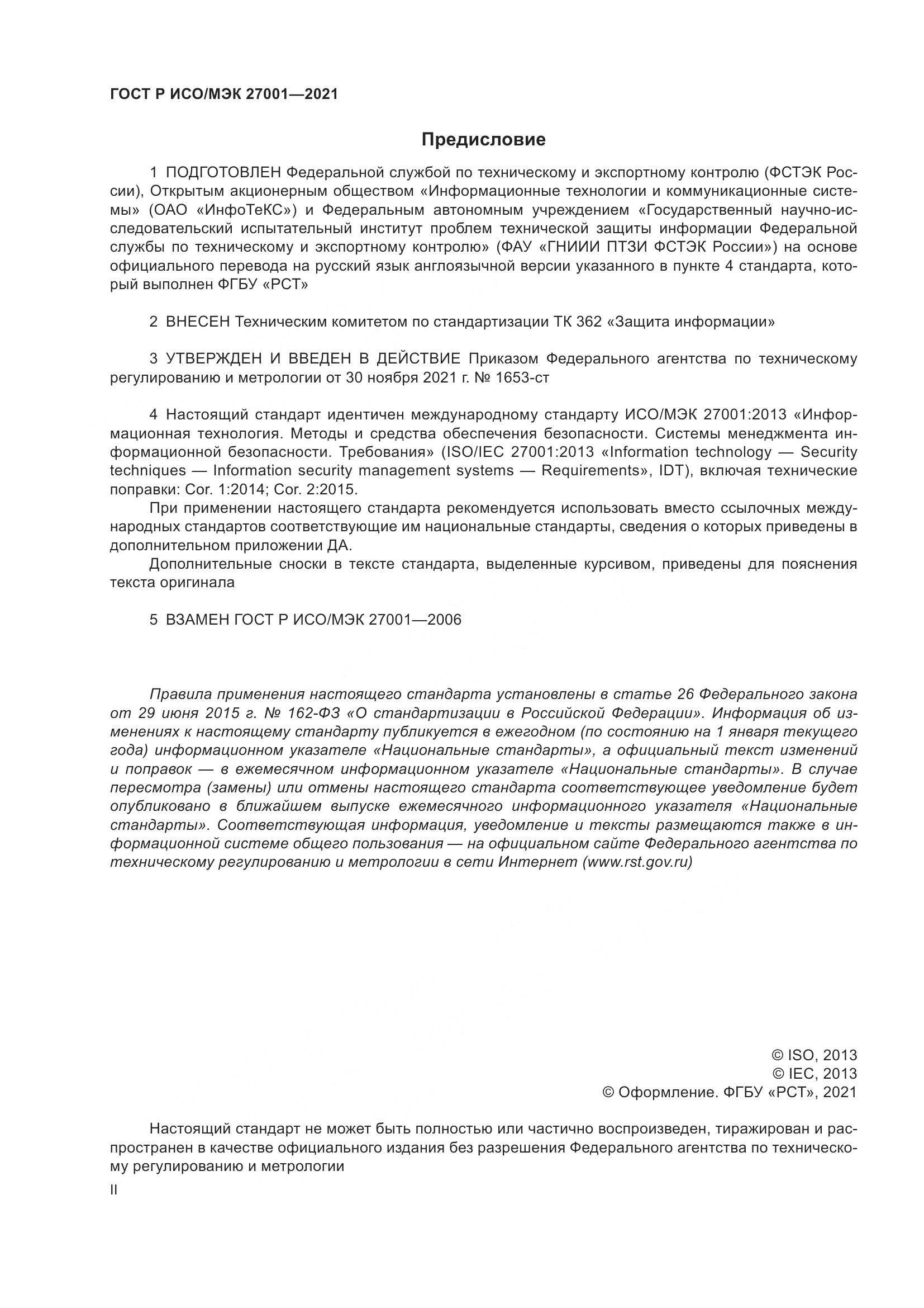 ГОСТ Р ИСО/МЭК 27001-2021, страница 2