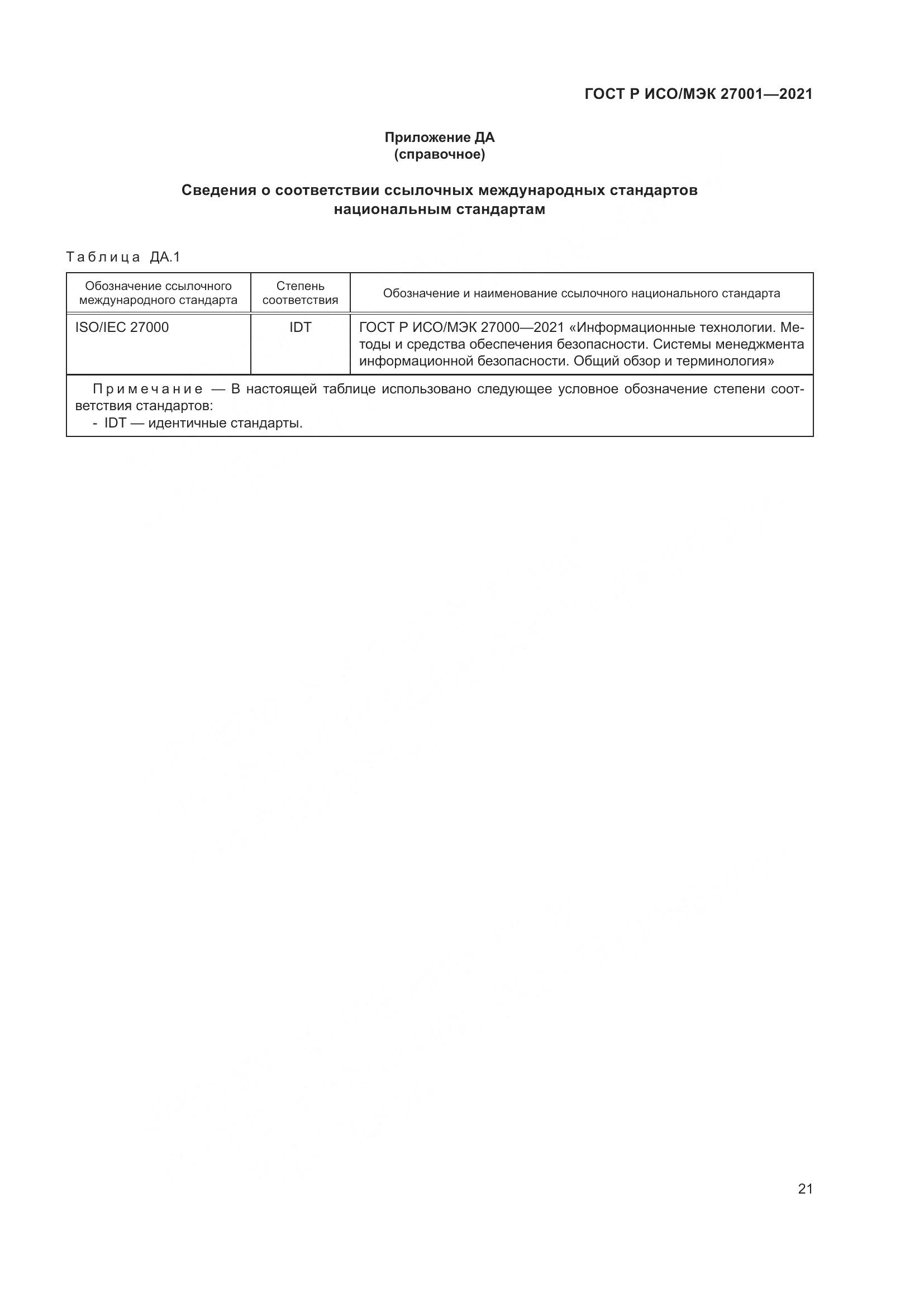 ГОСТ Р ИСО/МЭК 27001-2021, страница 25