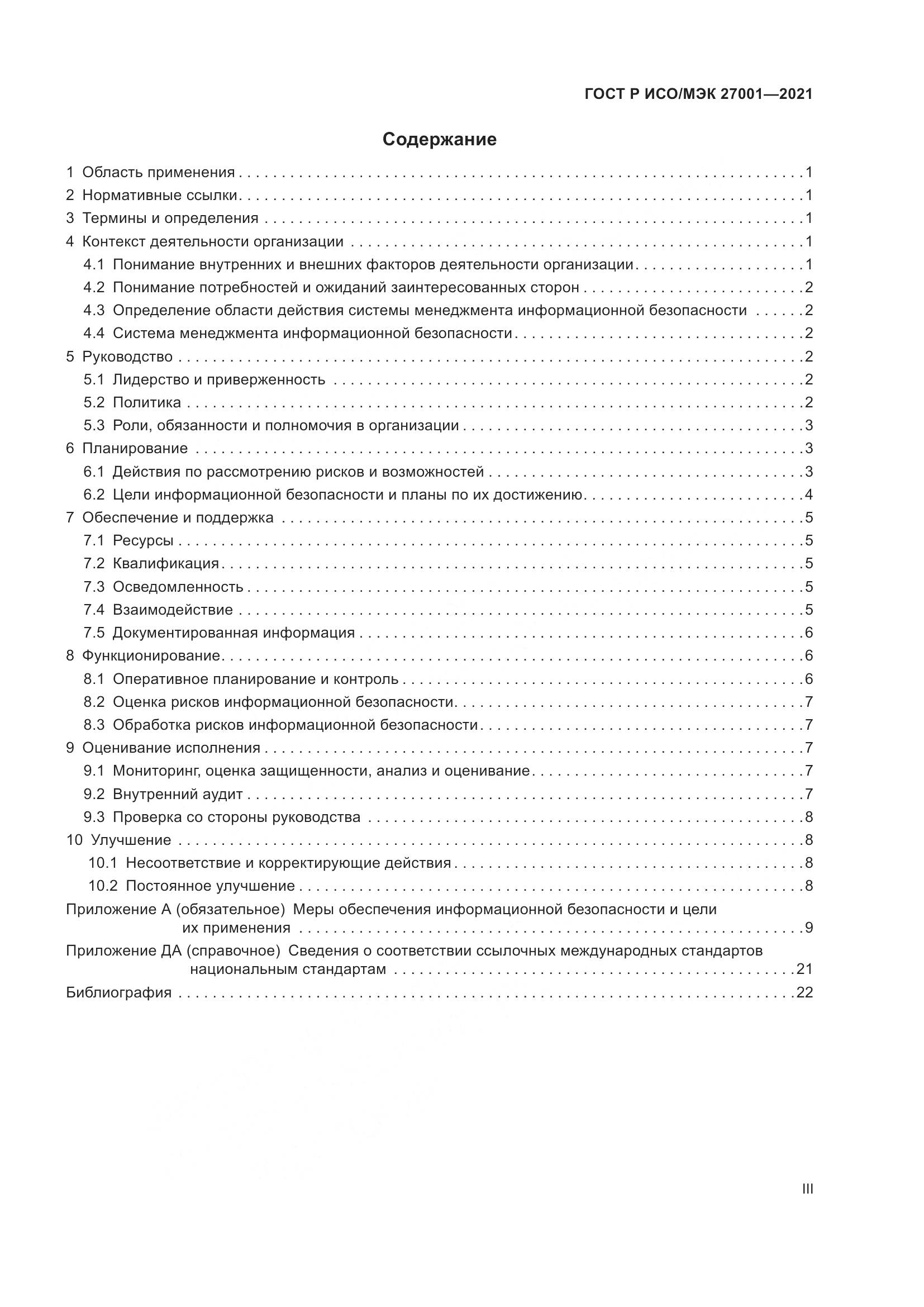 ГОСТ Р ИСО/МЭК 27001-2021, страница 3