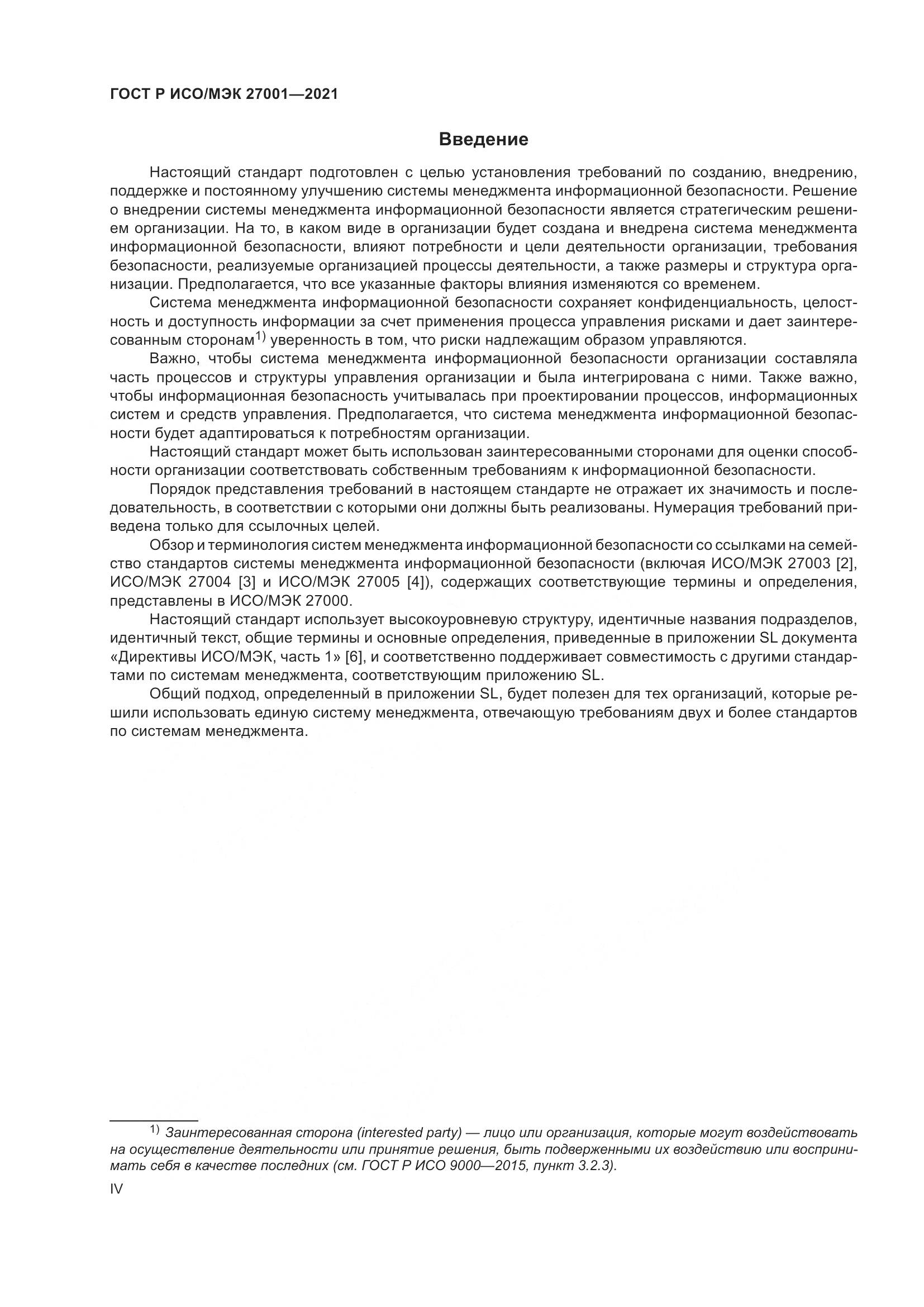 ГОСТ Р ИСО/МЭК 27001-2021, страница 4