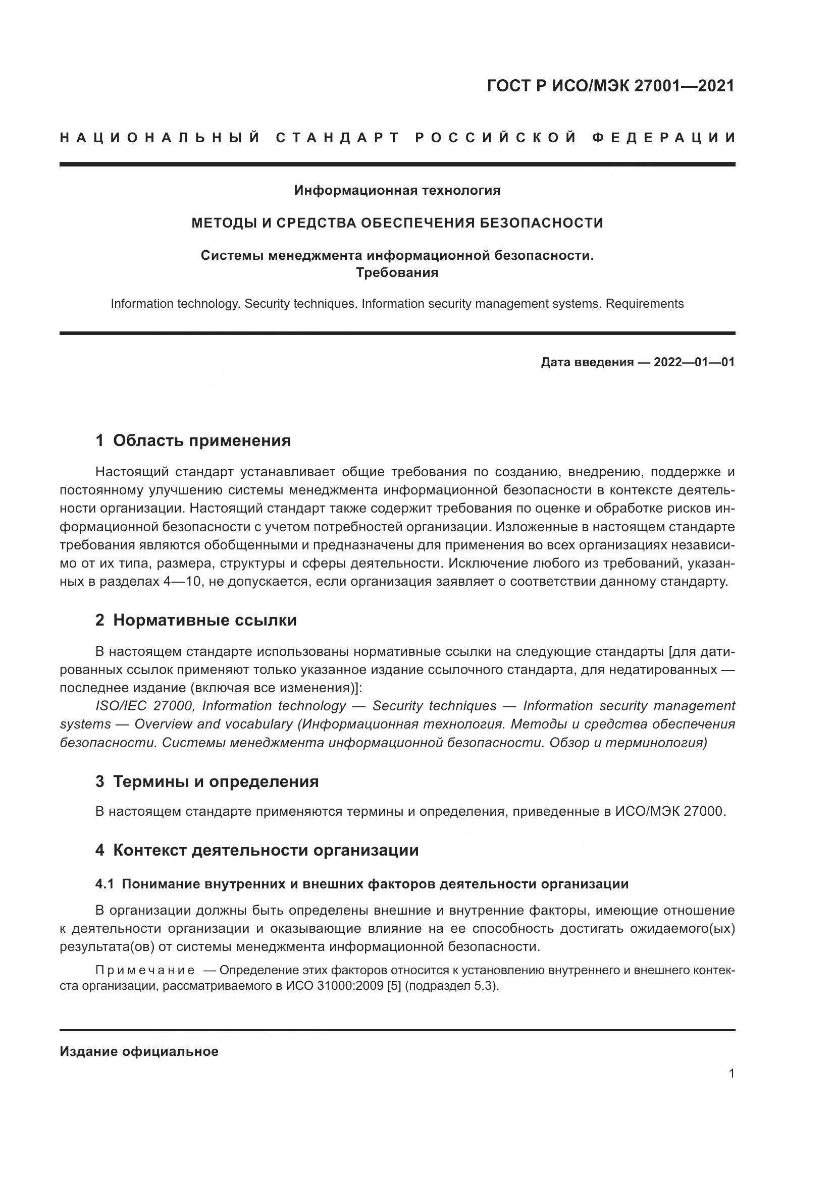 ГОСТ Р ИСО/МЭК 27001-2021, страница 5