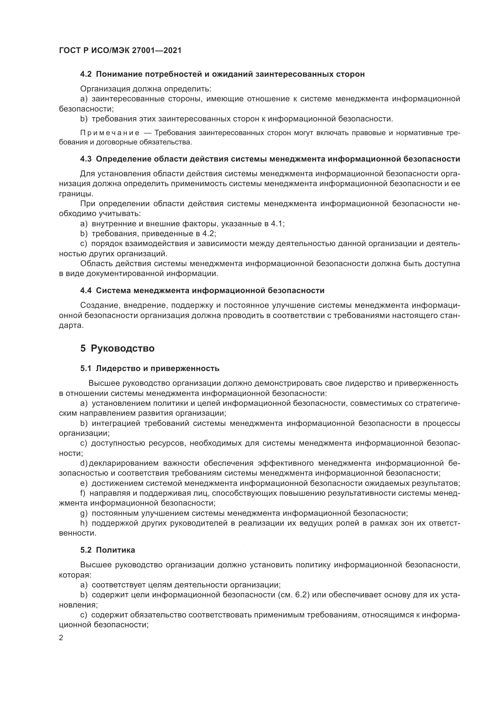 ГОСТ Р ИСО/МЭК 27001-2021, страница 6