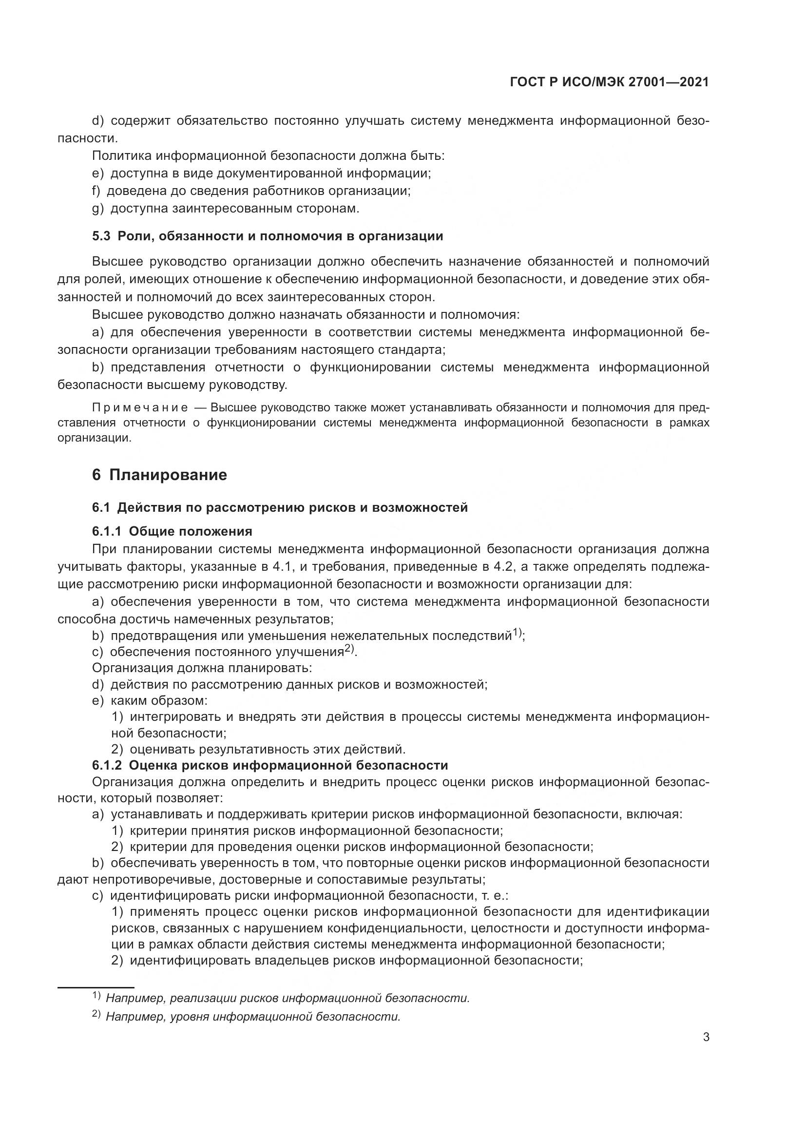 ГОСТ Р ИСО/МЭК 27001-2021, страница 7