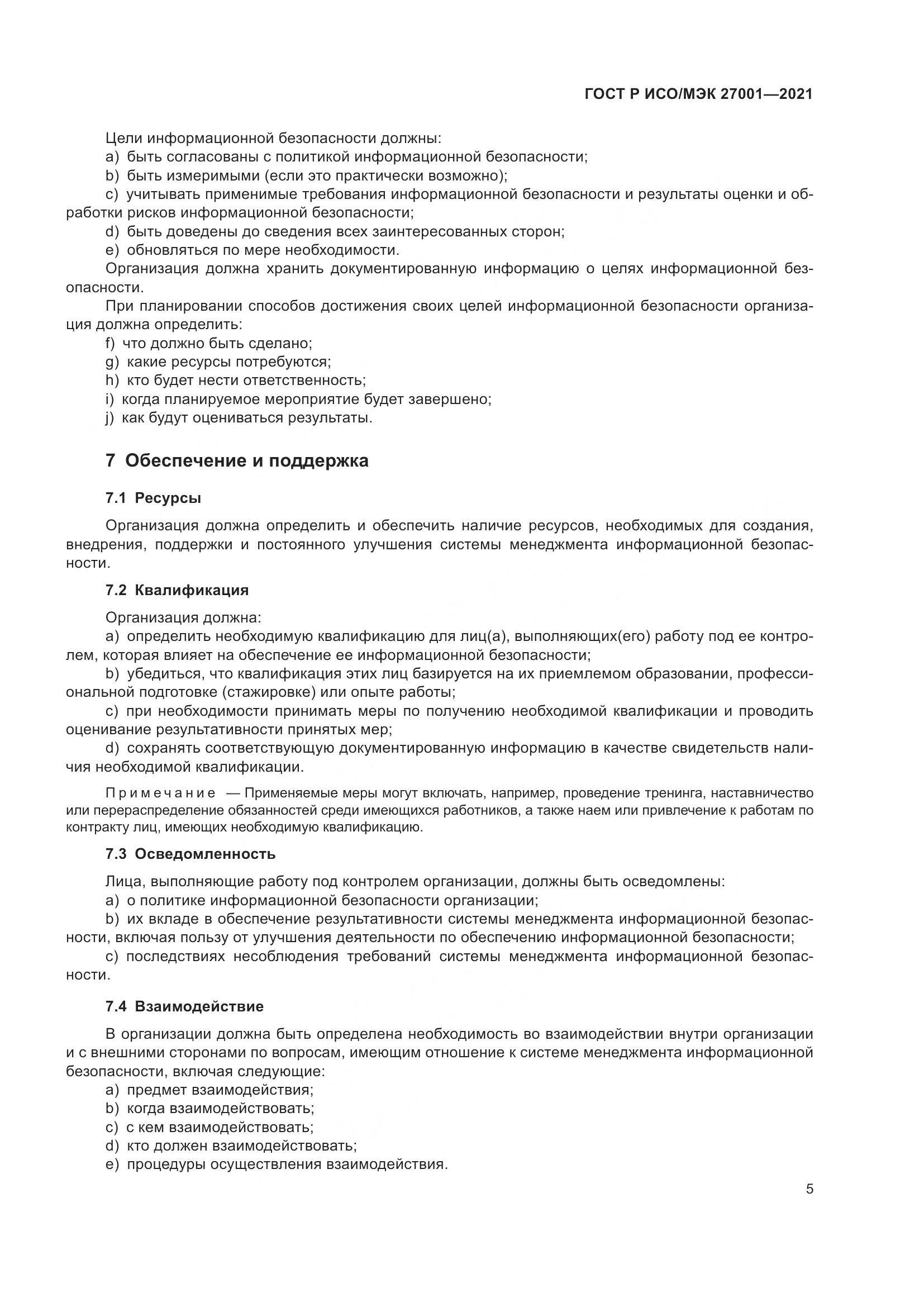 ГОСТ Р ИСО/МЭК 27001-2021, страница 9